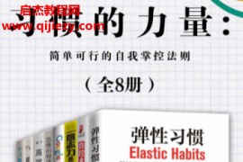 习惯的力量(共8册)电子书pdfmobiepub格式百度网盘下载学习
