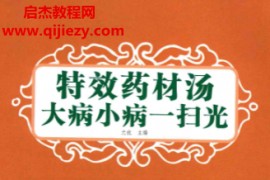 尤优主编特效药材汤大病小病一扫光电子书pdf百度网盘下载学习