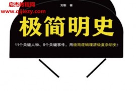 刘钢著极简明史电子书pdfmobiepub格式百度网盘下载学习