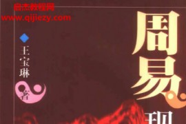 王宝琳著周易现代版电子书pdf百度网盘下载学习