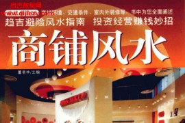 董易林主编商铺风水电子书pdf百度网盘下载学习