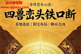 古传峦头心法四兽峦头铁口断看地选址阳宅布局断应吉凶电子书pdf百度网盘下载学习