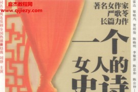 严歌苓著一个女人的史诗电子书pdf百度网盘下载学习