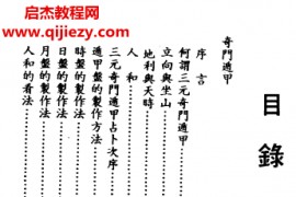 高山青著三元奇门遁甲电子书pdf百度网盘下载学习