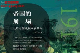 徐飞著帝国的崩塌从甲午海战到辛亥革命电子书pdfmobiepub格式百度网盘下载学习