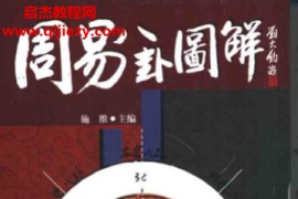 施维著周易八卦图解电子书pdf百度网盘下载学习
