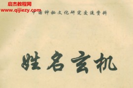 高飞著姓名玄机电子书pdf百度网盘下载学习