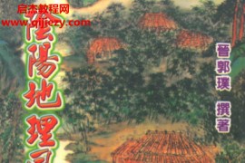 郭璞著阴阳地理风水全书电子书pdf百度网盘下载学习