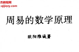 欧阳维诚著周易的数学原理电子书pdf百度网盘下载学习