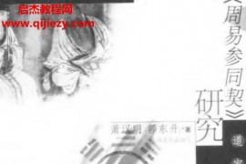 萧汉明著周易参同契研究电子书pdf百度网盘下载学习