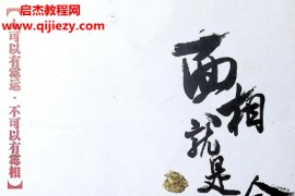 邱建卫著面相就是命相电子书pdf百度网盘下载学习