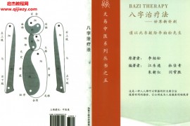 八字治疗法电子书pdf百度网盘下载学习