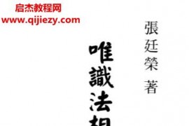 张廷荣著唯识法相学导言电子书pdf百度网盘下载学习