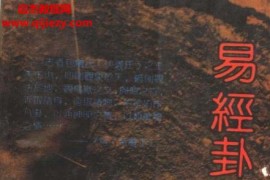 梁一川著易经卦理探微电子书pdf百度网盘下载学习