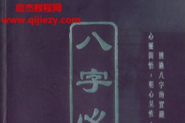 觉慧居士著八字心悟电子书pdf百度网盘下载学习