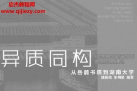 魏春雨宋明星著异质同构从岳麓书院到湖南大学电子书pdf百度网盘下载学习