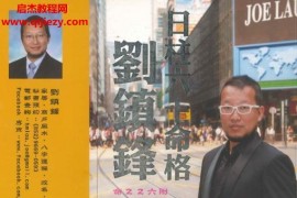 刘镇锋著日柱六十命格电子书pdf百度网盘下载学习