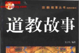 吴言生著道教故事电子书pdf百度网盘下载学习