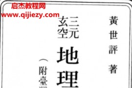 黄世评著三元玄空地理学导读电子书pdf百度网盘下载学习