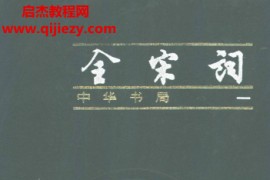 中华书局全宋词简体增订本全四册合订本电子书pdf百度网盘下载学习