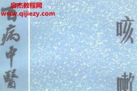 百病中医自我疗养丛书王庆文孔令诩著咳嗽电子书pdf百度网盘下载学习