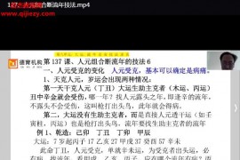 高德臣盲派八字高级弟子班正课视频课程129集百度网盘下载学习