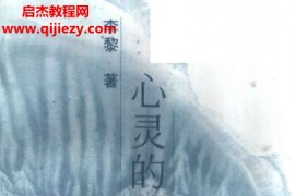 (美)李黎著心灵的地图电子书pdf百度网盘下载学习
