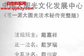 正一派大圆光法术秘传完整版电子书pdf百度网盘下载学习