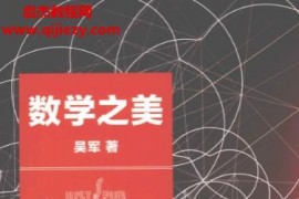 吴军著数学之美(第二版)电子书pdf百度网盘下载学习
