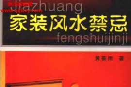 黄喜雨著家装风水禁忌电子书pdf百度网盘下载学习