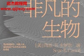 (美)肖恩B卡罗尔著非凡的生物电子书pdfmobiepub格式百度网盘下载学习
