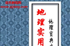 陈益峰著实用地理技法汇编地理实用技法汇总电子书pdf百度网盘下载学习