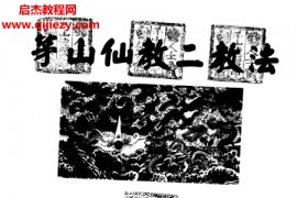茅山仙教一二三教法合集3本电子书pdf百度网盘下载学习