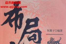 东篱子编著布局九略电子书pdf百度网盘下载学习