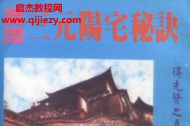 邱于展著实证三元阳宅秘诀电子书pdf百度网盘下载学习
