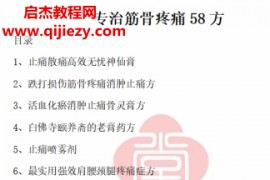 秘方堂专治筋骨疼痛58方电子书pdf百度网盘下载学习