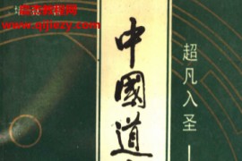 培真著超凡入胜中国道家大智慧电子书pdf百度网盘下载学习