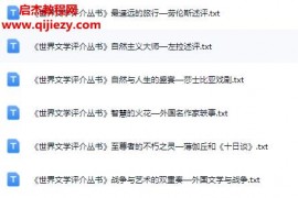 世界文学评介丛书82本电子书txt格式百度网盘下载学习