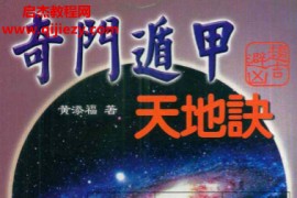 黄添福著奇门遁甲天地诀电子书pdf百度网盘下载学习