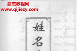 刘麟溥著姓名奇书上下册电子书pdf百度网盘下载学习