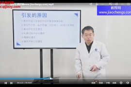 杨树安杨氏人体失衡疗法视频课程22集百度网盘下载学习