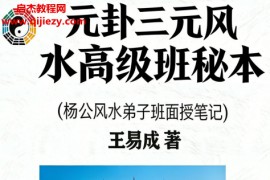 王易成元卦三元风水高级班秘本杨公风水弟子班面授笔记打印版电子书pdf百度网盘下载学习