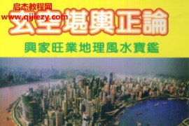 张渊理著玄空堪舆正论电子书pdf百度网盘下载学习