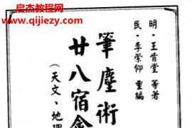 王肯堂著笔尘术数篇二十八宿禽星合编电子书pdf百度网盘下载学习