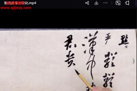李良东临帖的迁移视频课程7集视频课程百度网盘下载学习