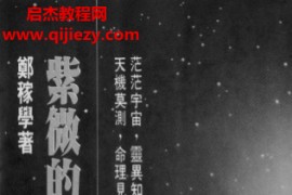 郑稼学著紫微的神秘领域电子书pdf百度网盘下载学习