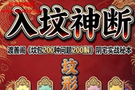 入坟神断渡善阁坟包200种问题200解阴宅实战秘本电子书pdf百度网盘下载学习