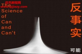 (英)奇亚拉马尔莱托著反事实可能与不可能的科学电子书pdfmobiepub格式百度网盘下载学习