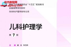 儿科护理学第七版电子版pdf本科护理学类专业用教材儿科实践与学习指导百度网盘下载学习