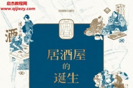 (日)饭野亮一著居酒屋的诞生电子书pdfmobiepub格式百度网盘下载学习